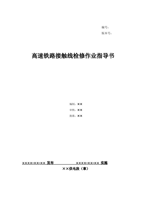 20、高速铁路接触线检修作业指导书