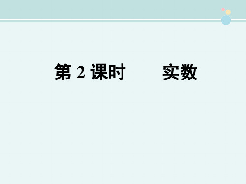 〖2021年整理〗《实数》完整版教学课件PPT