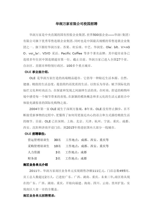 华润万家有限公司校园招聘