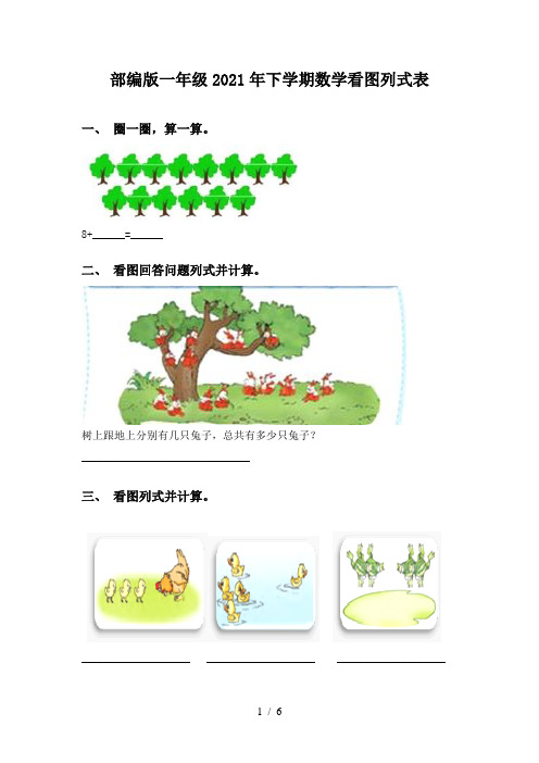 部编版一年级2021年下学期数学看图列式表