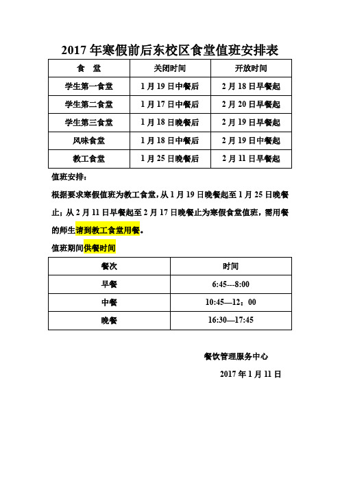 2017年寒假前后东校区食堂值班安排表