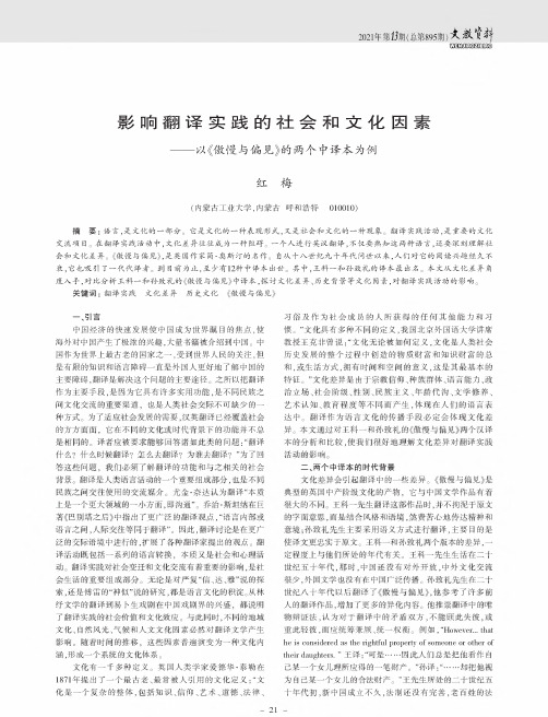 影响翻译实践的社会和文化因素——以《傲慢与偏见》的两个中译本为例