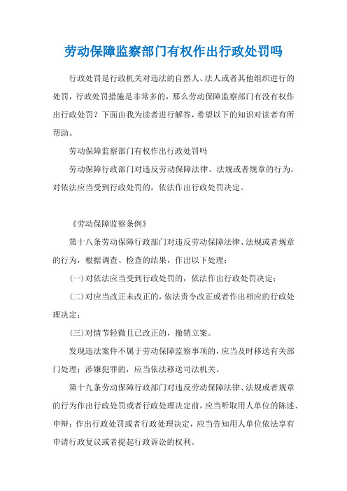 劳动保障监察部门有权作出行政处罚吗