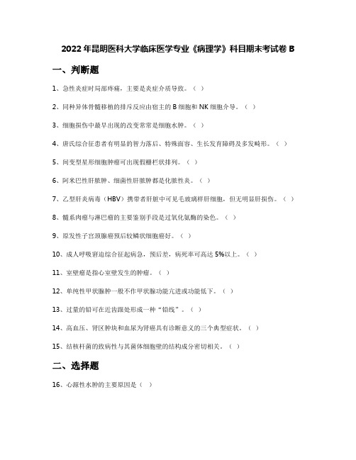 2022年昆明医科大学临床医学专业《病理学》科目期末考试卷B