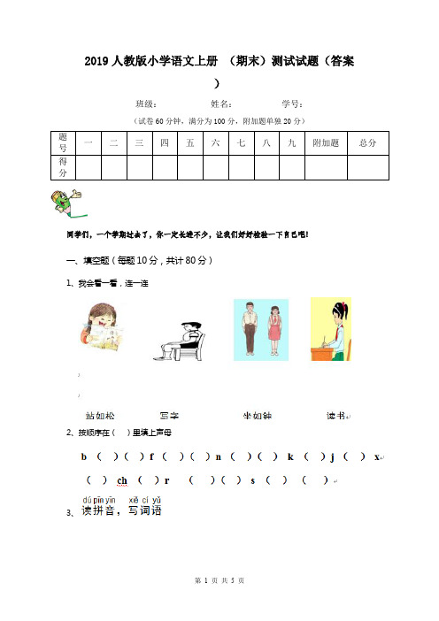 2019人教版小学语文上册 (期末)测试试题(答案)