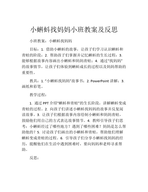 小蝌蚪找妈妈小班教案及反思