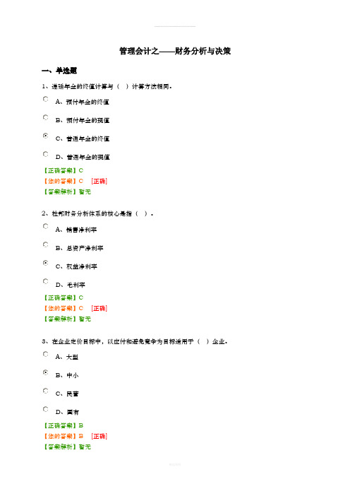 管理会计之——财务分析与决策(考试及答案)