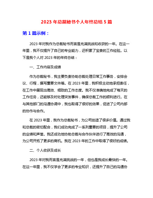 2023年总裁秘书个人年终总结5篇