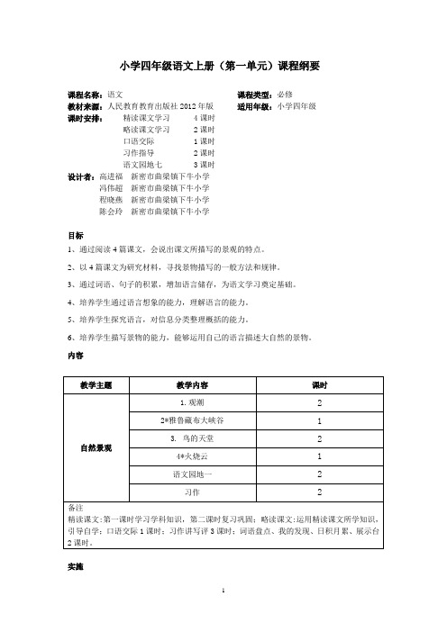 小学四年级语文课程纲要(1-8)