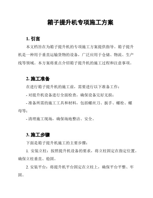 箱子提升机专项施工方案