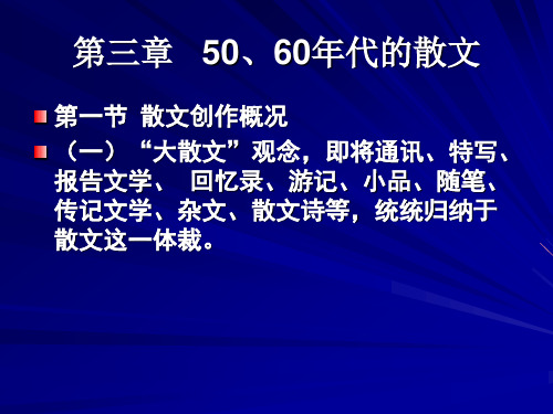 第三章50、60年代的散文(精)