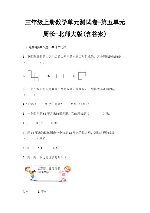 三年级上册数学单元测试卷-第五单元 周长-北师大版(含答案)