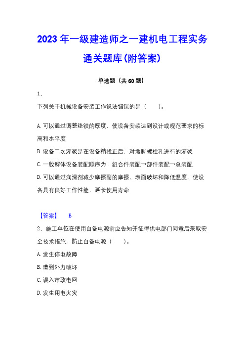 2023年一级建造师之一建机电工程实务通关题库(附答案)