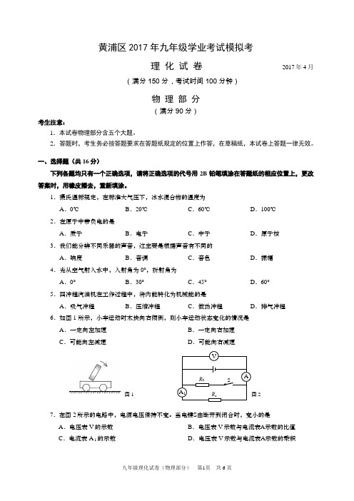 02-上海市黄埔区2016学年中考物理模拟试卷(二模)(官方word+答案).doc