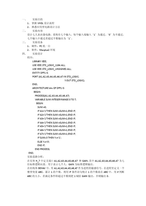 vhdl7人表决器