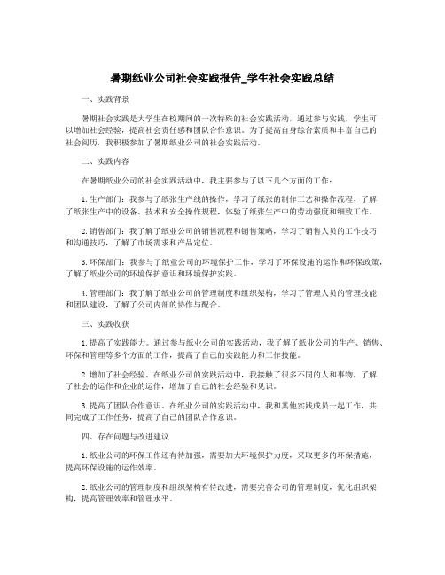 暑期纸业公司社会实践报告_学生社会实践总结