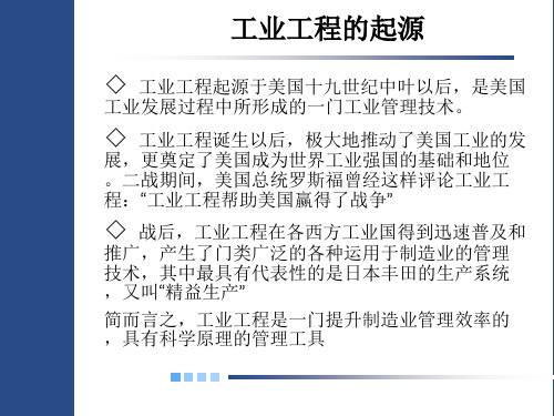 精选基础工业工程概述