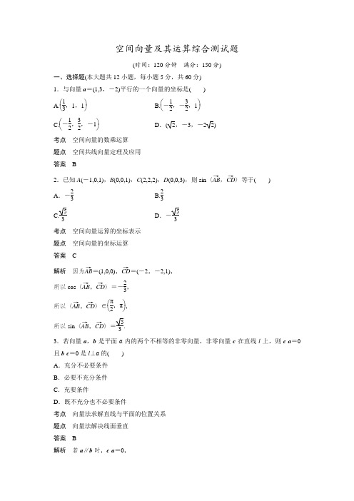 空间向量及其运算综合测试题