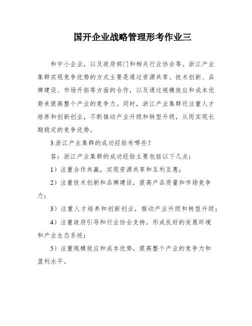 国开企业战略管理形考作业三