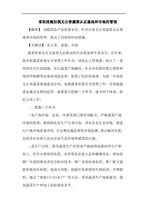 采取措施加强无公害蔬菜认证基地和市场管理
