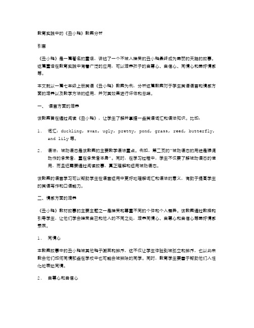 教育实践中的《丑小鸭》教案分析