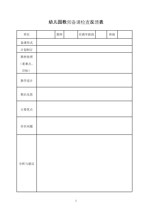 幼儿园---教师备课检查反馈表