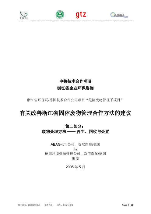 《欧洲废物名录》(包含对废物的处理、处置和综合利用方法的选择)