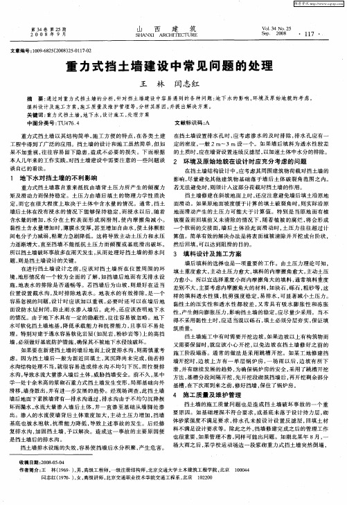 重力式挡土墙建设中常见问题的处理