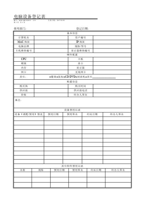33-电脑设备登记表