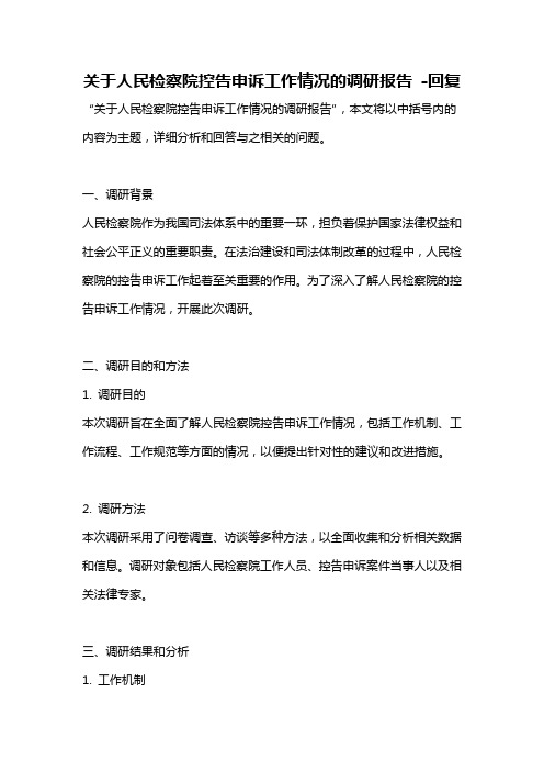 关于人民检察院控告申诉工作情况的调研报告 -回复