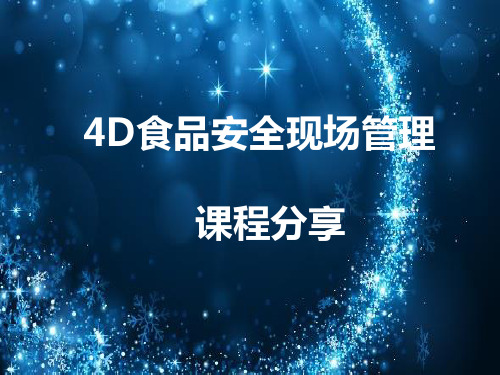 4D现场管理课程分享课件