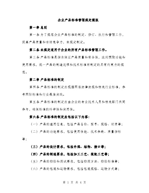 企业产品标准管理规定模版(二篇)