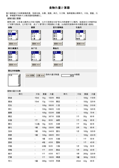 食物热量计算器
