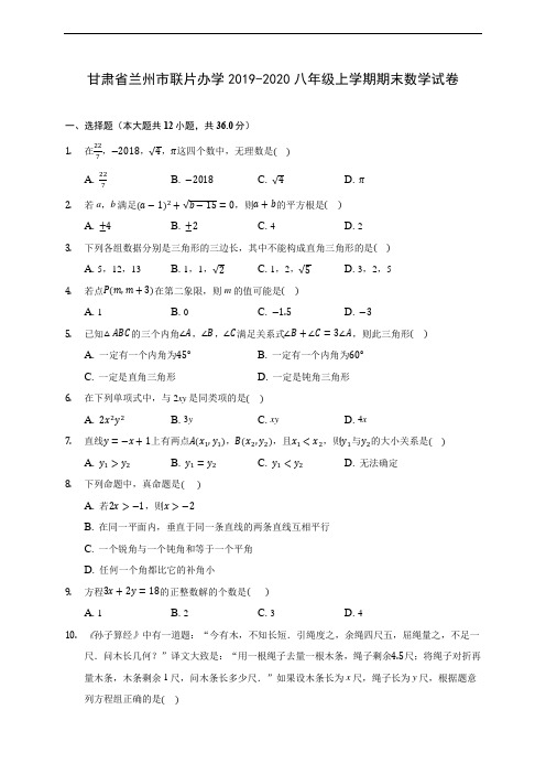 甘肃省兰州市联片办学2019-2020八年级上学期期末数学试卷 及答案解析