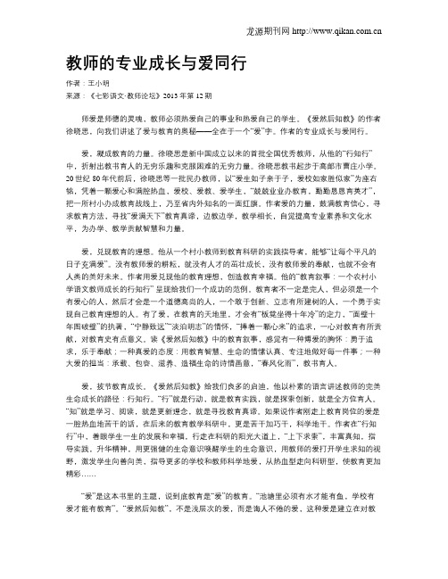 教师的专业成长与爱同行