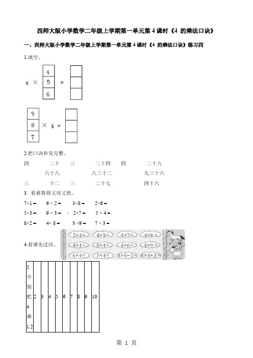 二年级上册数学一课一练第一单元第4课时4 的乘法口诀西师大版