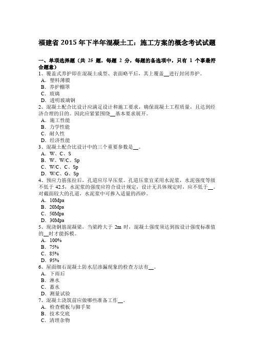 福建省2015年下半年混凝土工:施工方案的概念考试试题