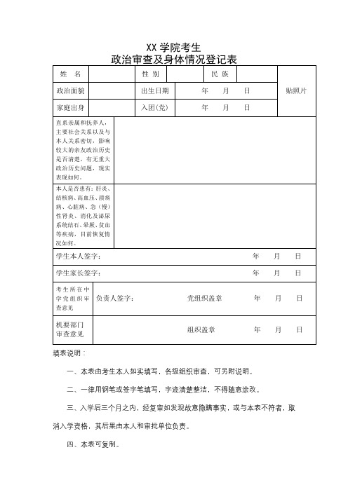 学院考生政治审查及身体情况登记表【模板】