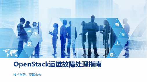 OpenStack运维故障处理指南