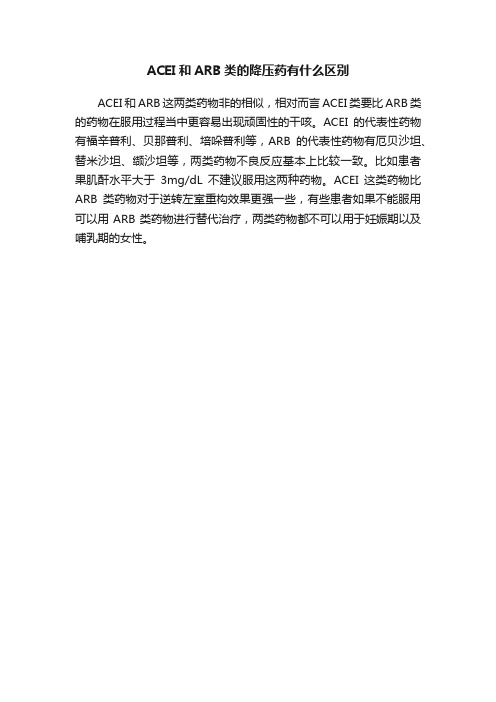 ACEI和ARB类的降压药有什么区别