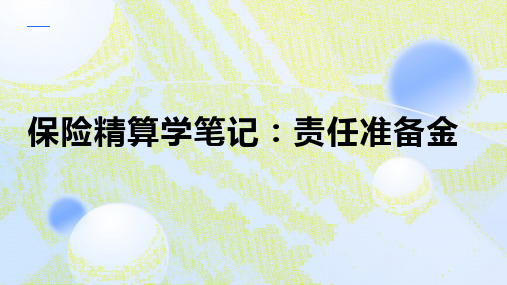 保险精算学笔记责任准备金