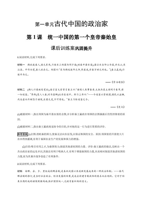 2020秋人教版历史选修四课后习题：第1单元第1课统一中国的第一个皇帝秦始皇(含解析)