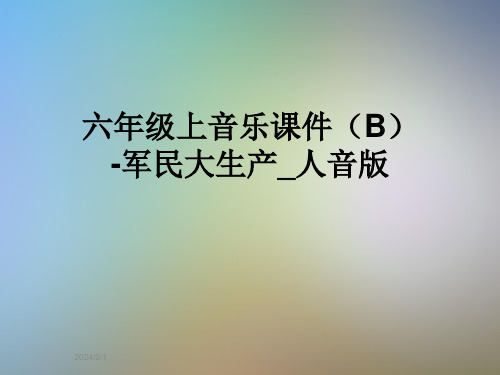 六年级上音乐课件(B)-军民大生产-人音版