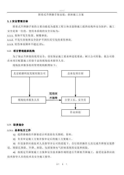 附着式升降脚手架安、拆施工方案