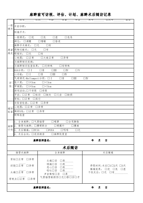 麻醉前可访视 评估 计划 麻醉术后随访记录