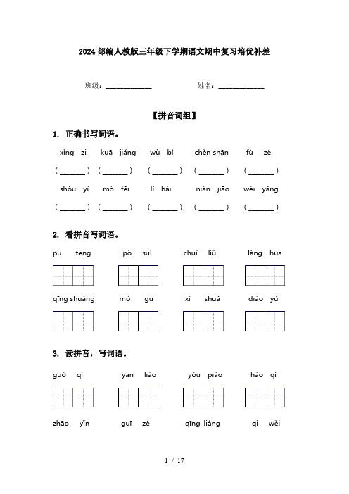 2024部编人教版三年级下学期语文期中复习培优补差