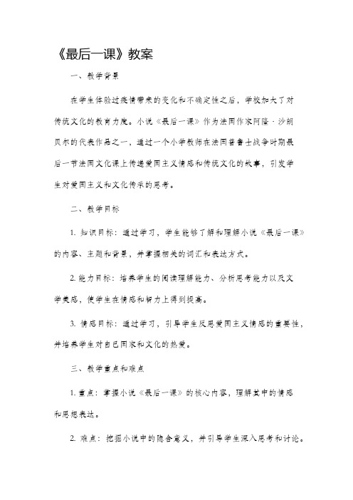 《最后一课》市公开课获奖教案省名师优质课赛课一等奖教案