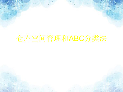 仓库空间管理和ABC分类法,仓库货物储存策略与管理法则