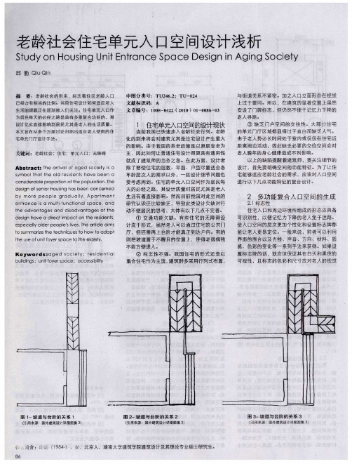 老龄社会住宅单元入口空间设计浅析