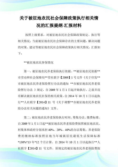 关于被征地农民社会保障政策执行相关情况的汇报提纲-汇报材料.doc